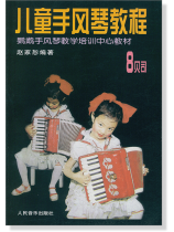 兒童手風琴教程 8貝司 (簡中)