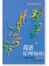 簡譜樂理知識 (簡中)
