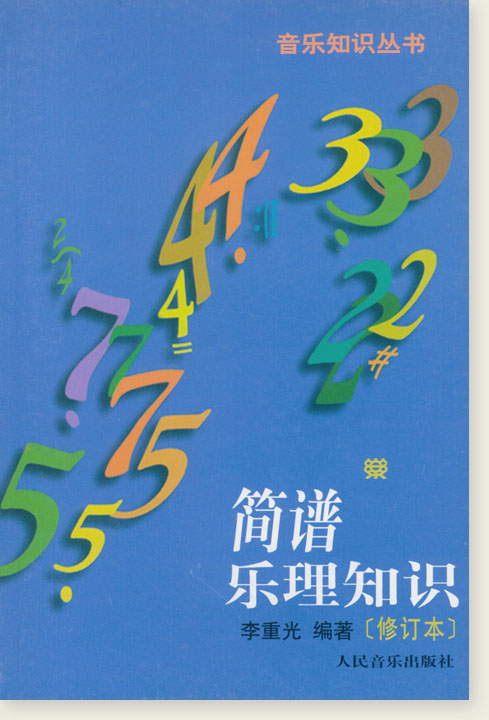 簡譜樂理知識 (簡中) 簡譜樂理知識 (簡中)