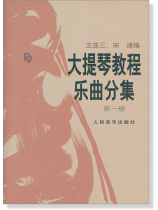 大提琴教程樂曲分集 第一冊 (簡中) 大提琴教程樂曲分集 第一冊 (簡中)
