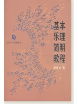 基本樂理簡明教程 (簡中)
