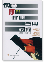 鋼琴即興伴奏實用教程 (簡中)
