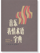 音樂表情術語字典 (簡中) 音樂表情術語字典 (簡中)