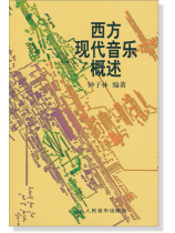 西方現代音樂概述 (簡中)
