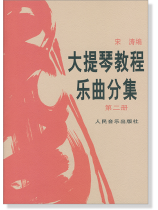 大提琴教程樂曲分集 第二冊 (簡中) 大提琴教程樂曲分集 第二冊 (簡中)