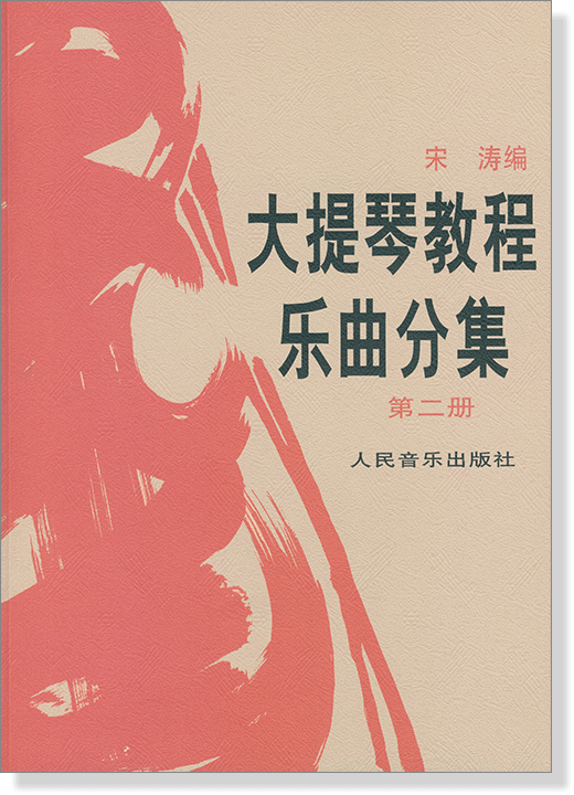 大提琴教程樂曲分集 第二冊 (簡中)