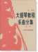 大提琴教程樂曲分集 第二冊 (簡中)