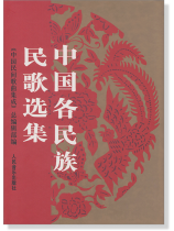 中國各民族民歌選集 (簡中) 中國各民族民歌選集 (簡中)