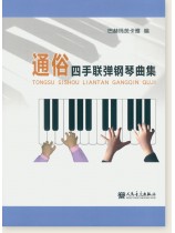 通俗四手聯彈鋼琴曲集 (簡中) 通俗四手聯彈鋼琴曲集 (簡中)