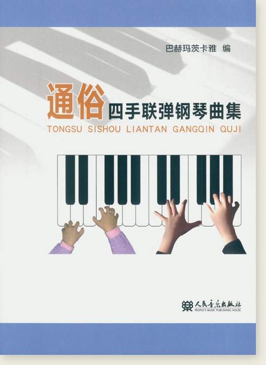 通俗四手聯彈鋼琴曲集 (簡中) 通俗四手聯彈鋼琴曲集 (簡中)