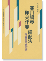 實用鋼琴即興伴奏編配法 伴奏音型50例 (簡中) 實用鋼琴即興伴奏編配法 伴奏音型50例 (簡中)