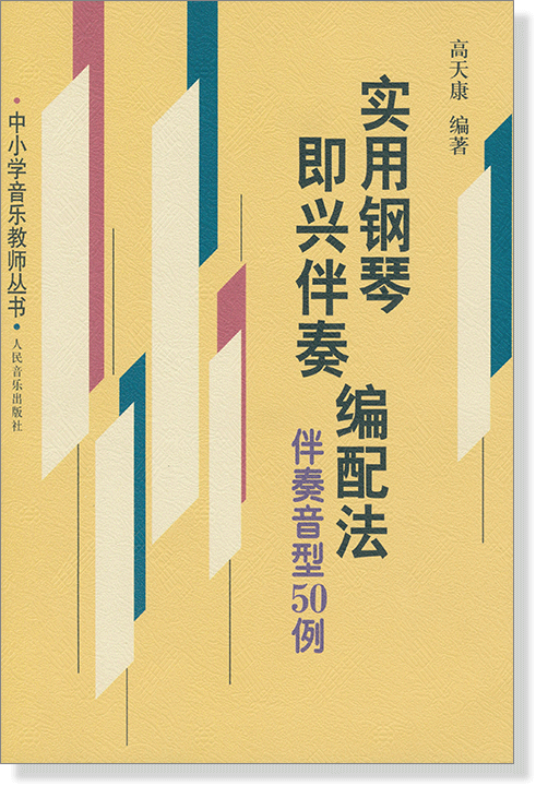 實用鋼琴即興伴奏編配法 伴奏音型50例 (簡中)