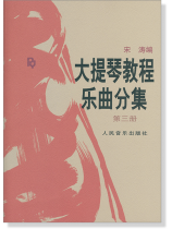 大提琴教程樂曲分集 第三冊 (簡中) 大提琴教程樂曲分集 第三冊 (簡中)