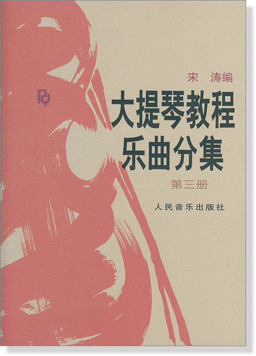 大提琴教程樂曲分集 第三冊 (簡中)