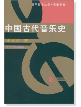 中國古代音樂史 (簡中) 中國古代音樂史 (簡中)