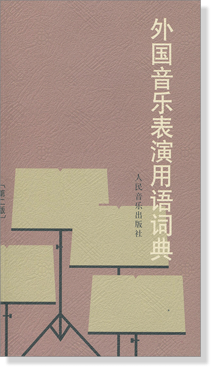 外國音樂表演用語詞典[第二版] (簡中)
