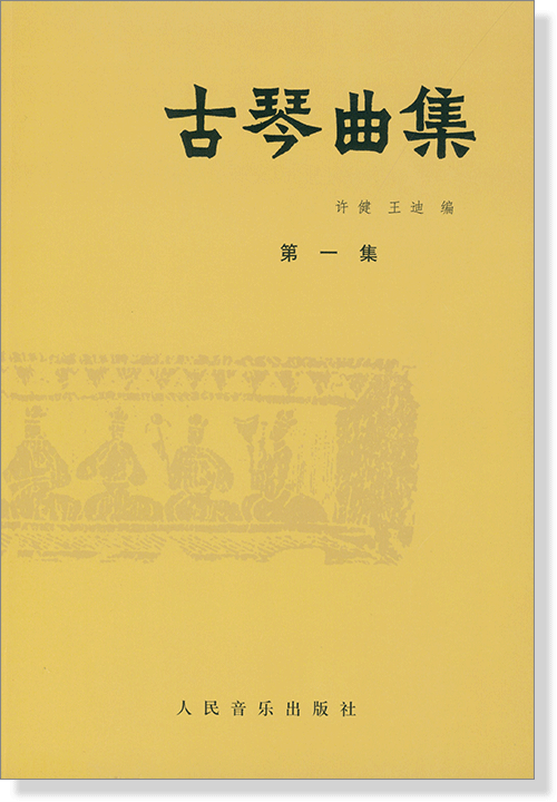 古琴曲集 第一集 (簡中)