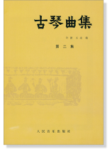 古琴曲集 第二集 (簡中) 古琴曲集 第二集 (簡中)