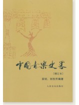 中國音樂史略 (簡中) 中國音樂史略 (簡中)