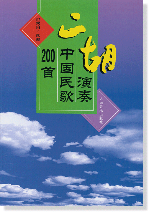 二胡演奏中國民歌200首 (簡中) 二胡演奏中國民歌200首 (簡中)