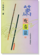 簫吹奏法 (簡中) 簫吹奏法 (簡中)
