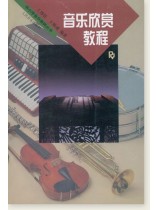 音樂欣賞教程 (簡中) 音樂欣賞教程 (簡中)