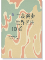 二胡演奏世界名曲100首 (簡中) 二胡演奏世界名曲100首 (簡中)