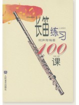 長笛練習100課 (簡中) 長笛練習100課 (簡中)