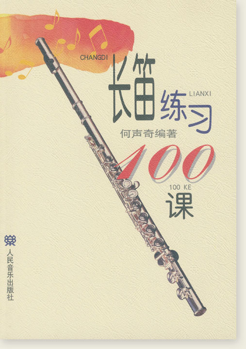 長笛練習100課 (簡中)