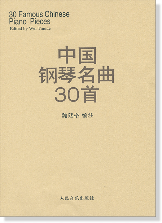 中國鋼琴名曲30首 (簡中)