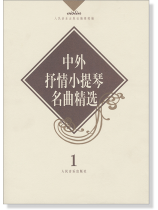 中外抒情小提琴名曲精選 1 (簡中)