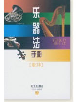 樂器法手冊(增訂本) (簡中) 樂器法手冊(增訂本) (簡中)