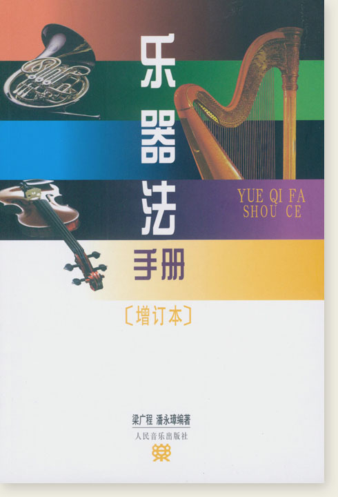 樂器法手冊(增訂本) (簡中) 樂器法手冊(增訂本) (簡中)