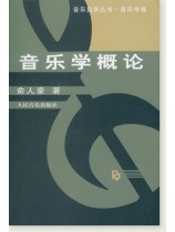 音樂學概論 (簡中) 音樂學概論 (簡中)