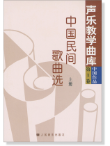 聲樂教學曲庫 中國作品 第1卷 中國民間歌曲選 上冊、下冊 (簡中) 聲樂教學曲庫 中國作品 第1卷 中國民間歌曲選 上冊、下冊 (簡中)