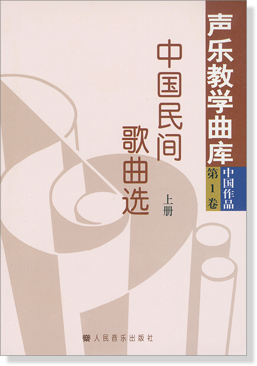 聲樂教學曲庫 中國作品 第1卷 中國民間歌曲選 上冊、下冊 (簡中) 聲樂教學曲庫 中國作品 第1卷 中國民間歌曲選 上冊、下冊 (簡中)