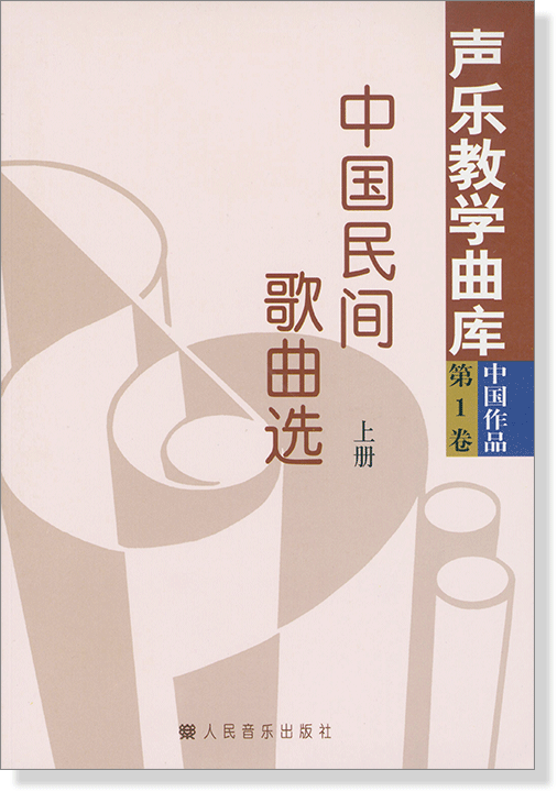 聲樂教學曲庫 中國作品 第1卷 中國民間歌曲選 上冊、下冊 (簡中)