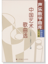 聲樂教學曲庫 中國作品 第5卷 中國藝術歌曲選(1949-1965) 上冊、下冊 (簡中) 聲樂教學曲庫 中國作品 第5卷 中國藝術歌曲選(1949-1965) 上冊、下冊 (簡中)