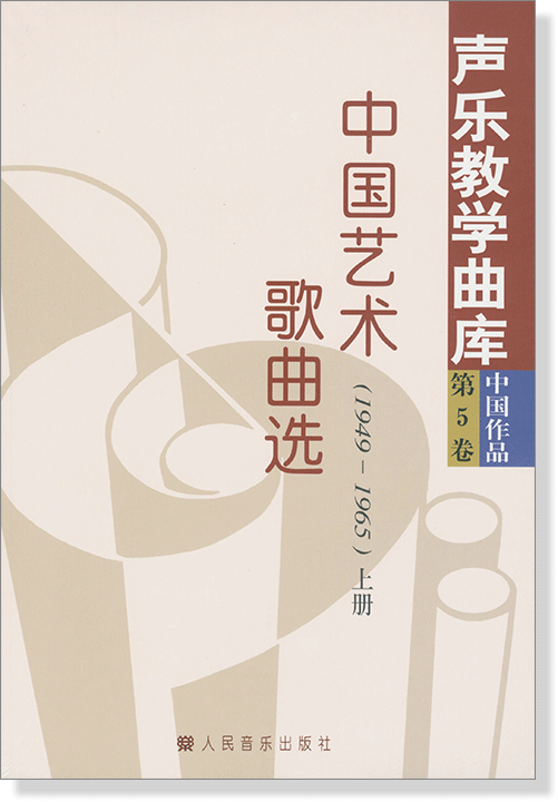 聲樂教學曲庫 中國作品 第5卷 中國藝術歌曲選(1949-1965) 上冊、下冊 (簡中) 聲樂教學曲庫 中國作品 第5卷 中國藝術歌曲選(1949-1965) 上冊、下冊 (簡中)