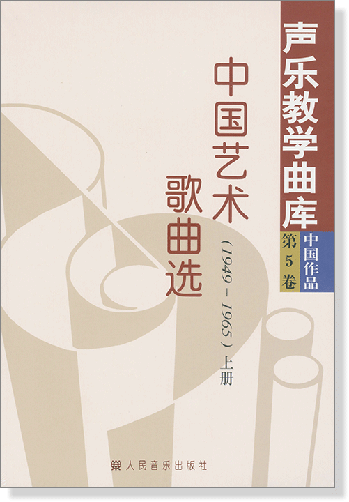 聲樂教學曲庫 中國作品 第5卷 中國藝術歌曲選(1949-1965) 上冊、下冊 (簡中)