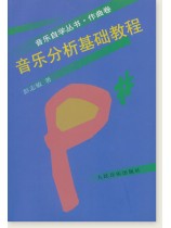 音樂自學叢書.作曲卷 音樂分析基礎教程 (簡中) 音樂自學叢書.作曲卷 音樂分析基礎教程 (簡中)