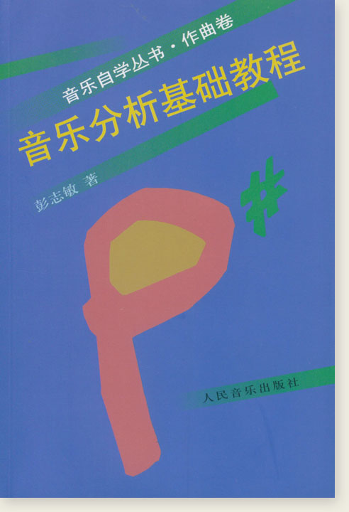 音樂自學叢書．作曲卷 音樂分析基礎教程 (簡中)