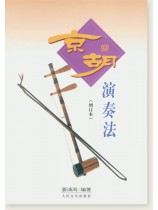 京胡演奏法(增訂本) (簡中)