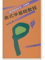 曲式學基礎教程 (簡中) 曲式學基礎教程 (簡中)