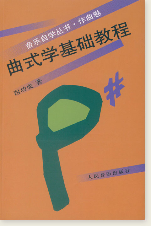曲式學基礎教程 (簡中) 曲式學基礎教程 (簡中)