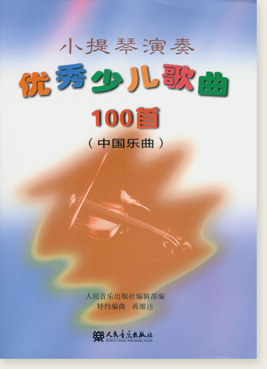 小提琴演奏優秀少兒歌曲100首 (中國樂曲) (簡中)
