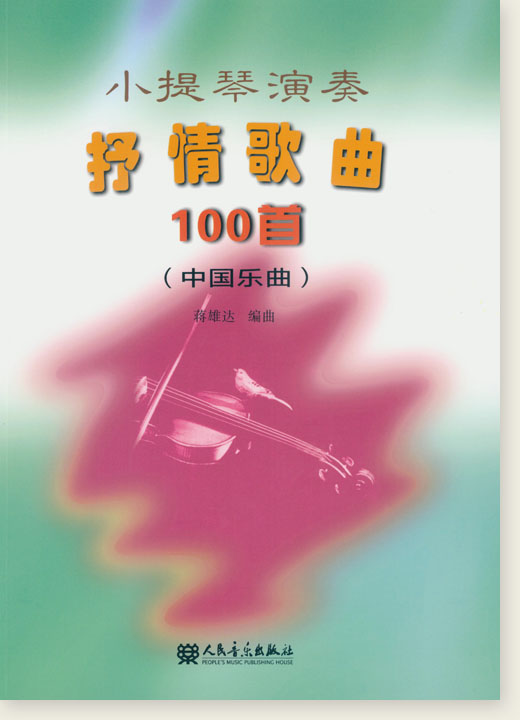 小提琴演奏抒情歌曲100首 (中國樂曲) (簡中)