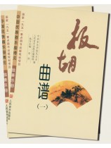 板胡曲譜(一)、(二) (簡中) 板胡曲譜(一)、(二) (簡中)