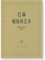 巴赫 賦格的藝術 適用于室內樂(鋼琴) (簡中) 巴赫 賦格的藝術 適用于室內樂(鋼琴) (簡中)