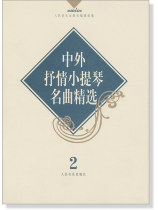 中外抒情小提琴名曲精選 2 (簡中)
